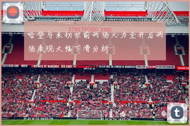 哈登与米切尔前两场火力全开后两场表现大幅下滑分析