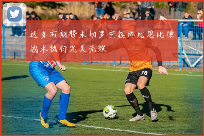 迈克布朗赞米切罗空接终结恩比德战术执行完美无瑕