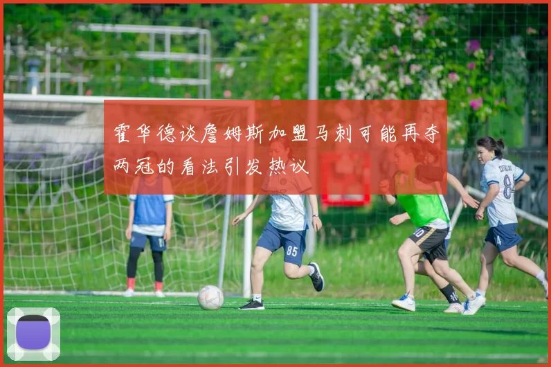 霍华德谈詹姆斯加盟马刺可能再夺两冠的看法引发热议