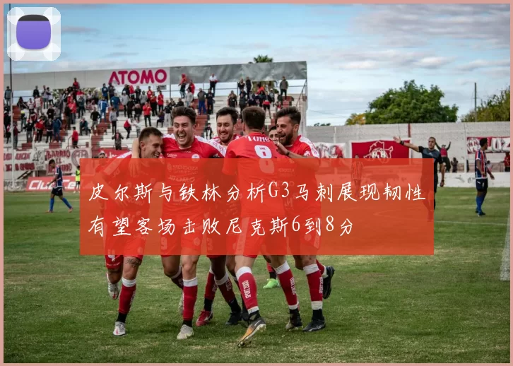 皮尔斯与铁林分析G3马刺展现韧性有望客场击败尼克斯6到8分