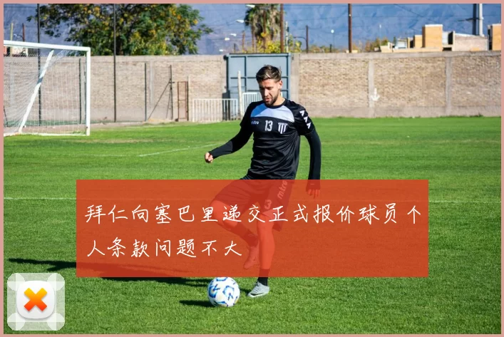 拜仁向塞巴里递交正式报价球员个人条款问题不大