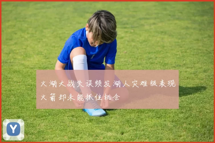 火湖大战失误频发湖人灾难级表现火箭却未能抓住机会