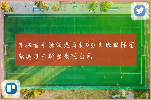 开拓者半场领先马刺6分文班缺阵霍勒迪与卡斯尔表现出色