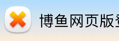 博鱼网页版登录入口登录入口 Logo