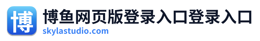博鱼网页版登录入口登录入口 Logo